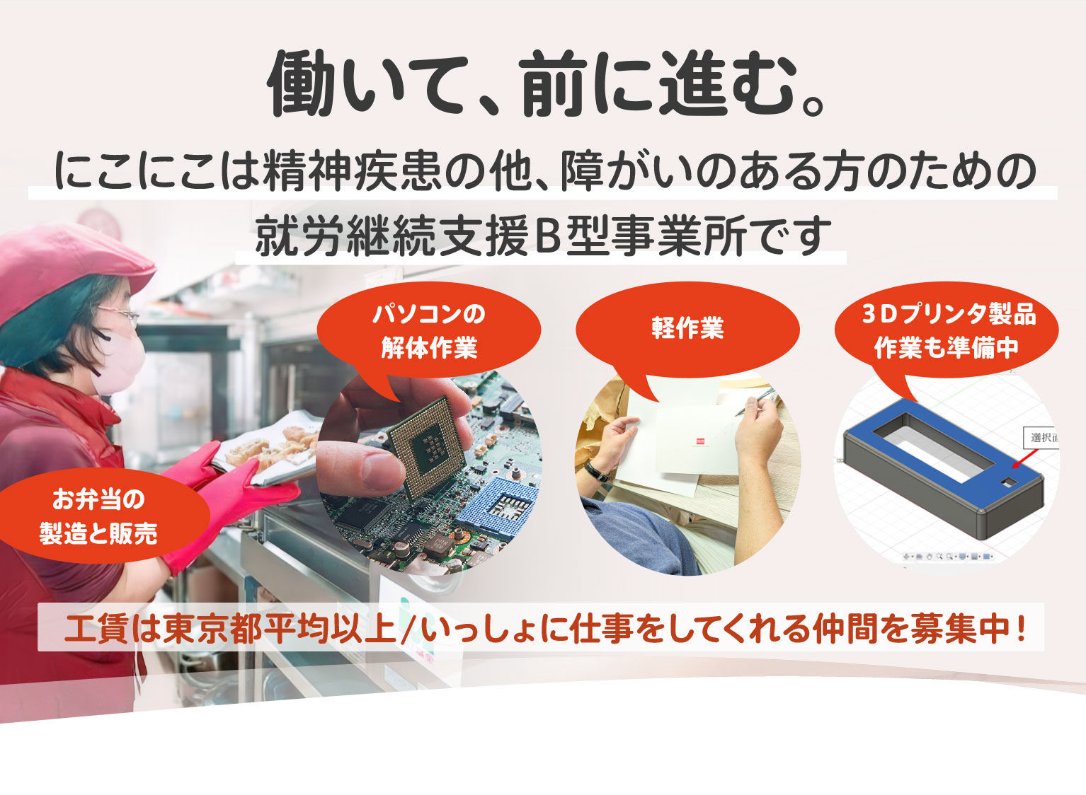 働いて、前に進む。にこにこは精神疾患の他、障がいのある方のための就労継続支援B型事業所です。精神障がいがある方が地域や社会のために活動する機会を作る場所です。そして社会生活を作るきっかけになる場所です。