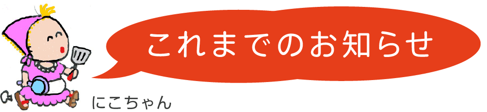 お知らせ