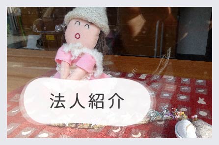 法人紹介