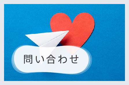 お問い合わせ