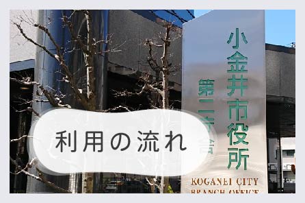 利用の流れ