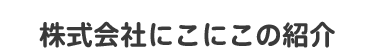 株式会社にこにこの紹介