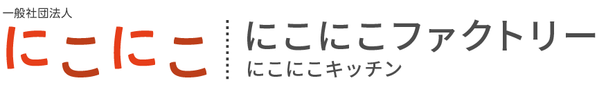 一般社団法人にこにこ、にこにこファクトリー、にこにこキッチン