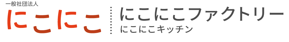 一般社団法人にこにこ、にこにこファクトリー、にこにこキッチン